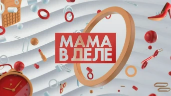 Мама в деле