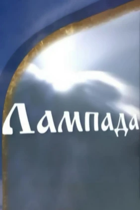 Лампада
