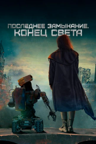 Последнее замыкание. Конец света