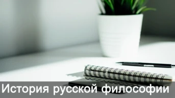 История русской философии