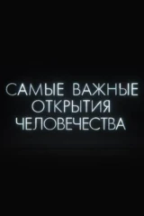 Самые важные открытия человечества