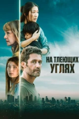 На тлеющих углях