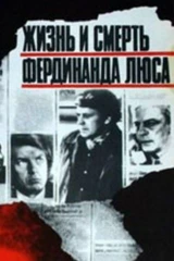 Жизнь и смерть Фердинанда Люса