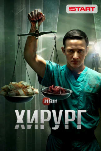 Хирург