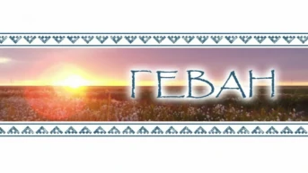 Геван