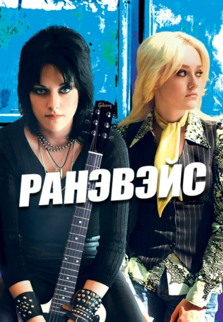 Ранэвэйс