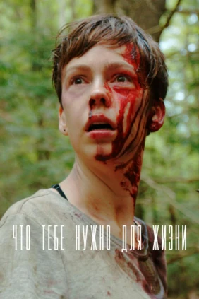 Что тебе нужно для жизни