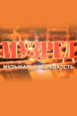МузРед