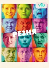 Резня