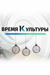 Время культуры