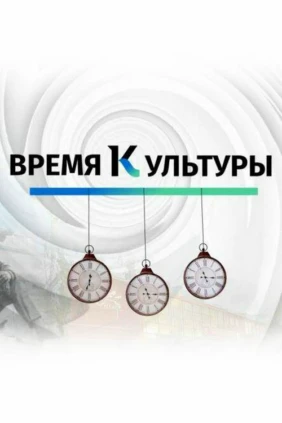 Время культуры
