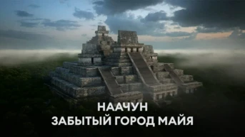 Наачун: забытый город майя