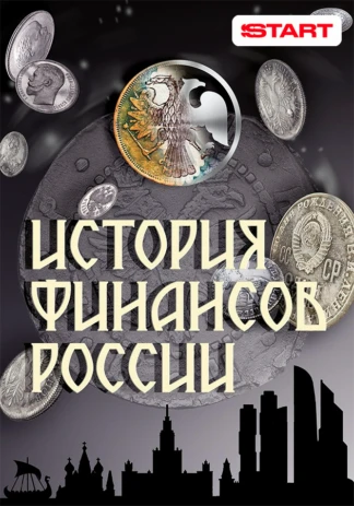 История финансов России