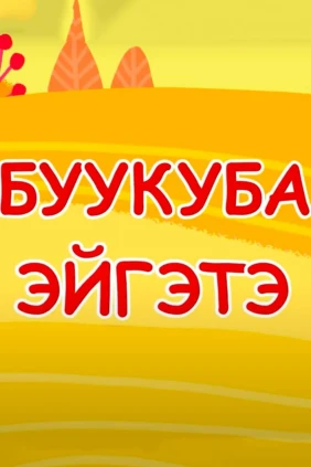 Буукуба эйгэтэ