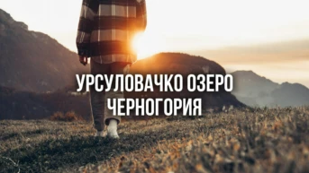 Урсуловачко озеро Черногория