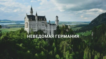 Неведомая Германия