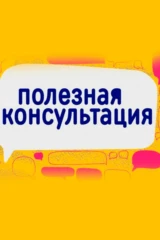Полезная консультация