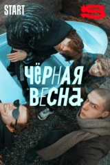 Черная весна