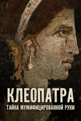 Клеопатра: тайна мумифицированной руки