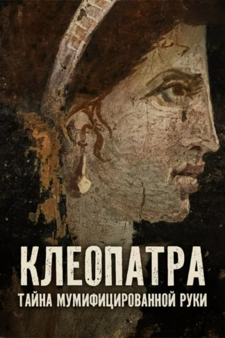Клеопатра: тайна мумифицированной руки