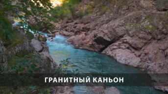 Гранитный каньон