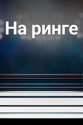 На ринге