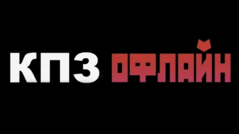 КПЗ