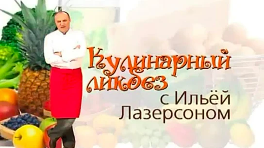 «Кулинарный ликбез» с Ильёй Лазерсоном