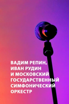 Вадим Репин, Иван Рудин и Московский государственный симфонический оркестр