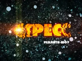 Стресс