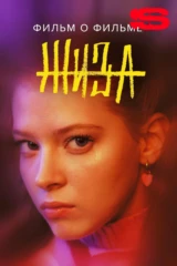 Жиза. Фильм о фильме