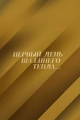 Первый день весеннего тепла