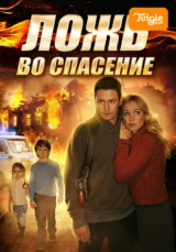 Ложь во спасение