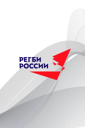 Регби. Высшая лига. Балтийский Шторм - Сборная Санкт-Петербурга