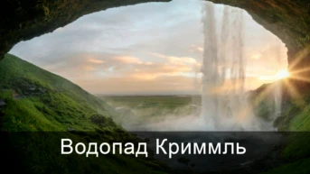 Водопад Криммль