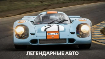 Легендарные авто