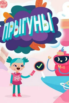 Прыгуны