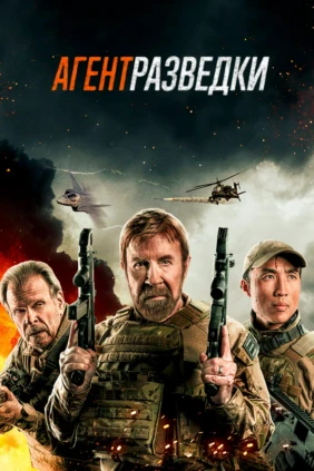 Агент разведки