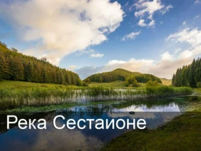 Река Сестаионе