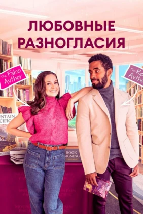 Любовные разногласия