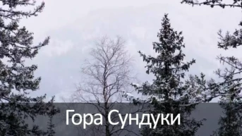 Гора Сундуки