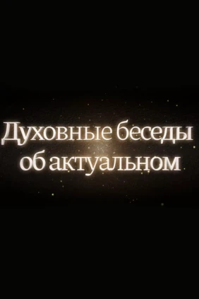 Духовные беседы об актуальном