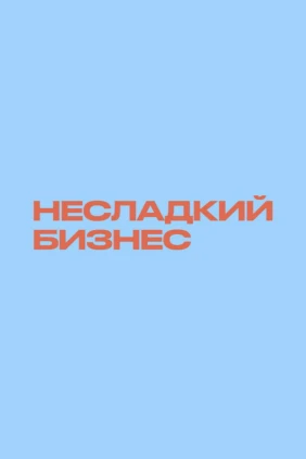 Несладкий бизнес