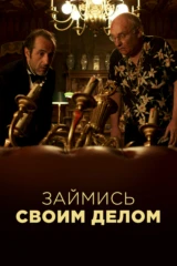 Займись своим делом