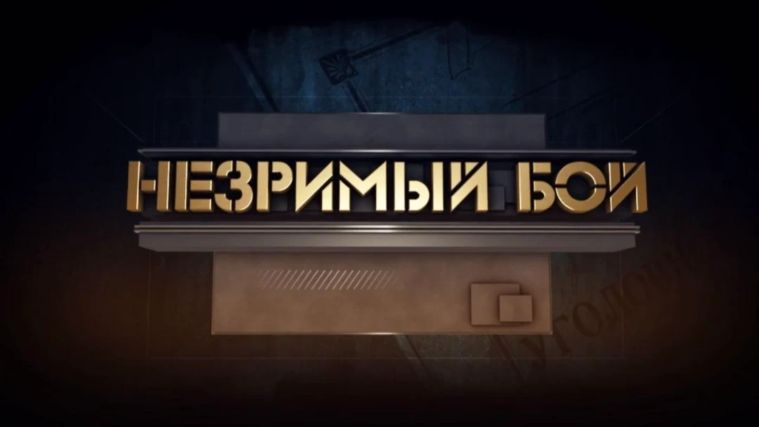 Сериал Незримый бой