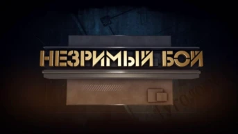 Незримый бой