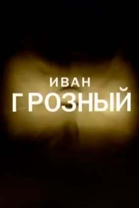 Иван Грозный