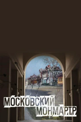 Московский Монмартр