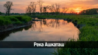 Река Ашкаташ