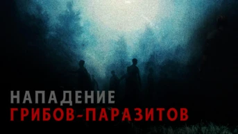 Нападение грибов-паразитов